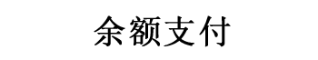 钱包支付